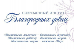 В Пензе открылся «Современный институт благородных девиц»