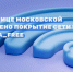 На Московской стало больше роутеров общедоступной сети Wi-Fi Penza_Free - Министерство цифрового развития и связи