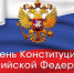 Поздравление З.Х. Бибарсова с Днем Конституции Российской Федерации - Министерство по делам архивов