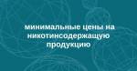 Минсельхоз рассчитал на 2026 год минимальные цены на никотинсодержащую продукцию по правилам, утвержденным правительственным постановлением от 14.03.2024 № 301