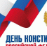 Коллектив многофункционального центра поздравляет с Днём Конституции Российской Федерации! - Мои Документы г. Пензы