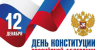 Коллектив многофункционального центра поздравляет с Днём Конституции Российской Федерации! - Мои Документы г. Пензы