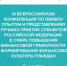 III Всероссийская конференция по обмену опытом и представлению лучших практик субъектов России в сфере повышения финансовой грамотности и формирования финансовой культуры граждан - Министерство финансов