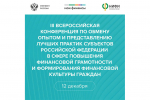 III Всероссийская конференция по обмену опытом и представлению лучших практик субъектов России в сфере повышения финансовой грамотности и формирования финансовой культуры граждан