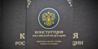 12 декабря отмечается День конституции Российской Федерации! - Министерство по охране памятников