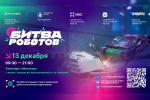 Смотрите финальные поединки «Битвы роботов»