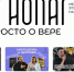 Медиапроект «Агиопаг | Просто о вере» приглашает к сотрудничеству операторов и монтажеров - Пензенская Епархия