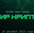 Открыта регистрация участников на квиз-турнир «Мир Крипто» - Минобрнауки