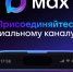 У Представительства появился официальный канал в мессенджере МАХ - Представительство Правительства области при Правительстве РФ