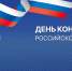 С Днем Конституции! - Управление Судебного департамента