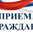 Прием граждан - Пензенский район