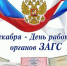 Поздравление главы Пензенского района, исполняющего полномочия секретаря Пензенского местного отделения партии "Единая Россия" Ивана Кирюхина с Днем работников органов ЗАГС - Пензенский район