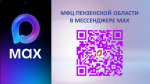 Изменение адреса официального канала МФЦ Пензенской области в мессенджере MAX