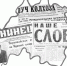 ЛОСКУТКИ ИСТОРИИ-2 - Газета Наше Слово