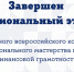 Подведены итоги регионального этапа всероссийского конкурса «Финансовая перемена» - Минобрнауки