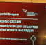 Сессия Агентства стратегических инициатив по сохранению объектов культурного наследия - Министерство по охране памятников