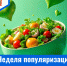 Неделя популяризации здорового питания - ГБУЗ МИАЦ