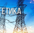 Поздравление главы Пензенского района Ивана Кирюхина с Днем энергетика - Пензенский район
