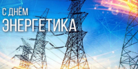 Поздравление главы Пензенского района Ивана Кирюхина с Днем энергетика - Пензенский район