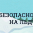 Памятка о запрете выхода на лед! - Пензенский район