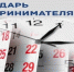 КАЛЕНДАРЬ ПРЕДПРИНИМАТЕЛЯ НА 2026 ГОД - Мои Документы г. Пензы