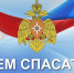 С Днем спасателя! - Министерство ЖКХ и гражданской защиты населения