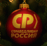 С Новым 2026 годом! - Справедливая Россия