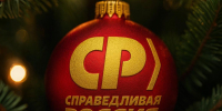 С Новым 2026 годом! - Справедливая Россия