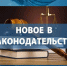 Изменения в законодательстве - Минсельхоз