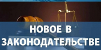 Изменения в законодательстве - Минсельхоз