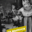 Интересно об известном. Выпуск 50. Чемодановские валенки - Библиотека им. М.Ю. Лермонтова