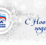 Поздравление с Новым годом! - Единая Россия