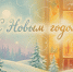 С Новым годом! - Министерство по делам архивов