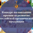 Конкурс на соискание премии за достижения в развитии российской органической продукции - Минсельхоз