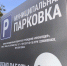 В Пензе повысили стоимость штрафстоянки и муниципальных парковок - 1Pnz.Ru