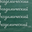 Быстрый тест на знание языка: в каком слове нет ошибки? Школьник справляется в два счета - Progorod58.Ru