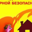 Соблюдайте правила пожарной безопасности! - Пензенский район