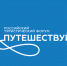 76 регионов России уже подтвердили участие в форуме «Путешествуй!» - Представительство Правительства области при Правительстве РФ