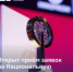 Открыт прием заявок на Национальную промышленную премию "Индустрия" - Министерство экономического развития и промышленности