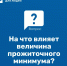 Как связаны величина прожиточного минимума и региональные льготы - Министерство труда, социальной защиты и демографии