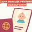 С 20 января 2026 года меняются правила пересечения границы России для детей до 14 лет - Мои Документы г. Пензы
