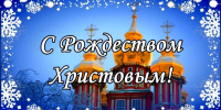 Поздравление Андрея Кудинова с Рождеством Христовым! - Министерство ГосИмущества