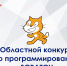 Подведены итоги областного конкурса по программированию - Минобрнауки