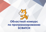 Подведены итоги областного конкурса по программированию