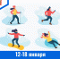 12	- 18 января –  Неделя продвижения активного образа жизни - ГБУЗ МИАЦ