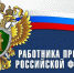 Поздравление главы Пензенского района Ивана Кирюхина с Днем работника прокуратуры Российской Федерации - Пензенский район