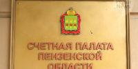 Счетная палата Пензенской области проведет проверку деятельности АО «Пензгорстройзаказчик». Фото из архива ИА «PenzaNews» - ИА PenzaNews