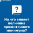 Как связаны величина прожиточного минимума и региональные льготы - Социальный портал