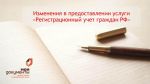ИЗМЕНЕНИЯ В ПРЕДОСТАВЛЕНИИ УСЛУГИ РЕГИСТРАЦИОННОГО УЧЕТА ГРАЖДАН РОССИЙСКОЙ ФЕДЕРАЦИИ