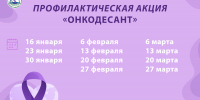 В Пензенской области стартует профилактическая акция «Онкодесант» - Правительство